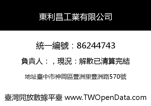 東利昌工業有限公司