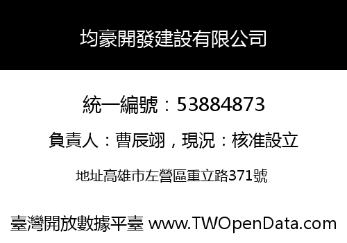 均豪開發建設有限公司