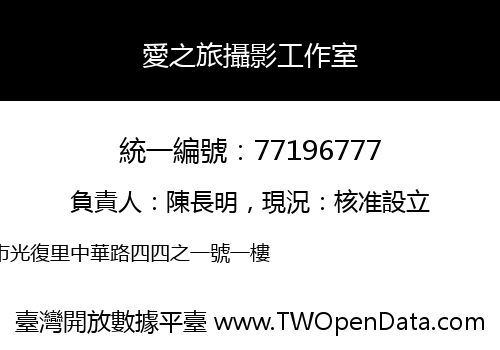 愛之旅攝影工作室