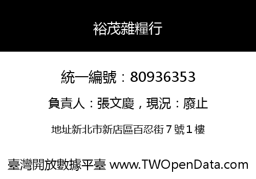 裕茂雜糧行