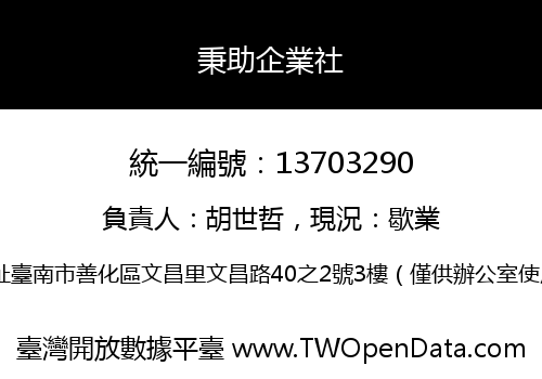 秉助企業社