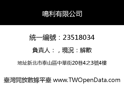 鳴利有限公司