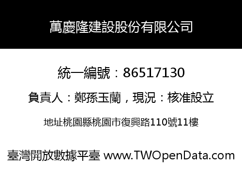 萬慶隆建設股份有限公司