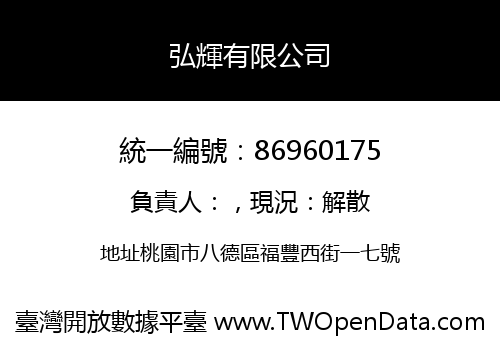 弘輝有限公司