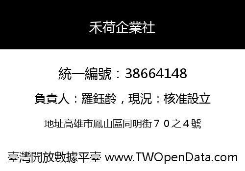 禾荷企業社