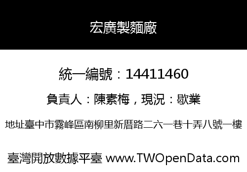 宏廣製麵廠