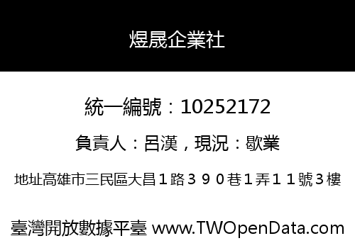煜晟企業社