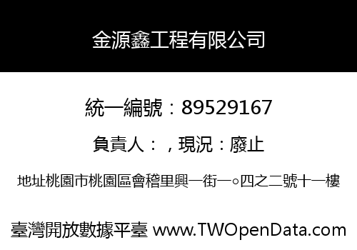 金源鑫工程有限公司