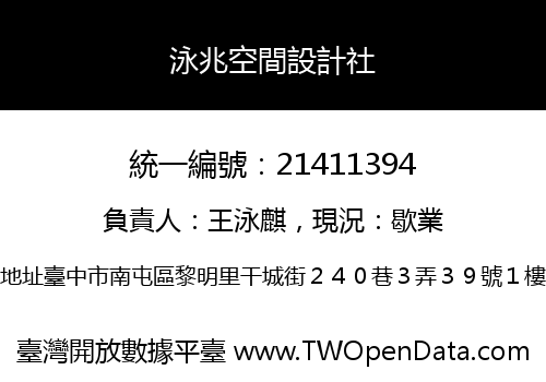 泳兆空間設計社