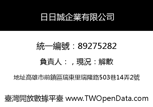 日日誠企業有限公司