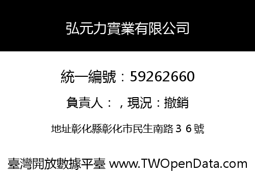 弘元力實業有限公司