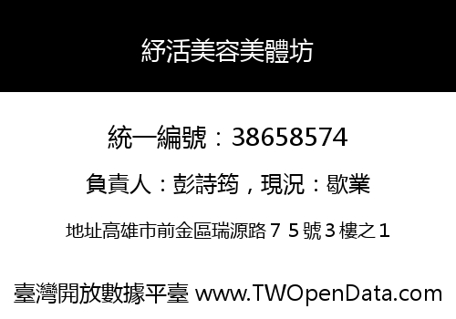 紓活美容美體坊