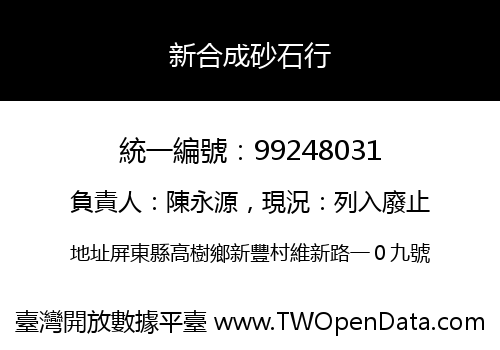 新合成砂石行