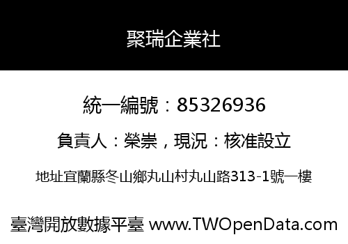 聚瑞企業社