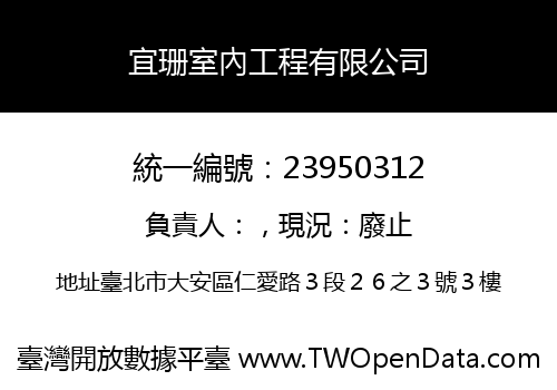 宜珊室內工程有限公司
