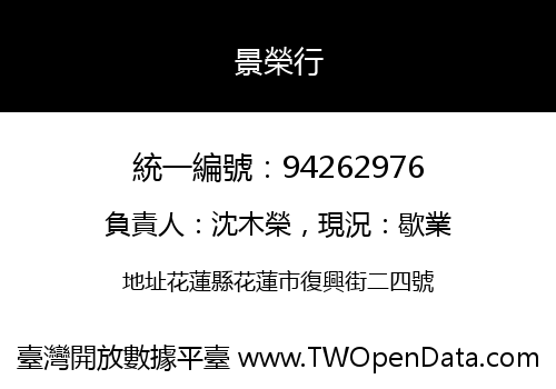 景榮行