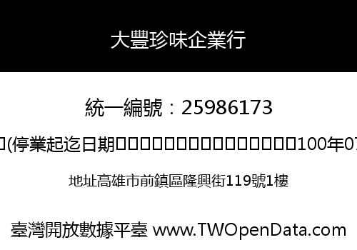 大豐珍味企業行
