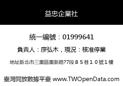 益忠企業社