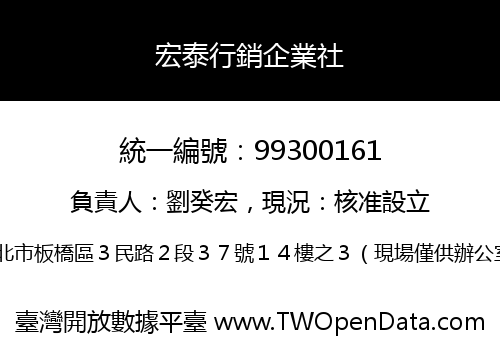 宏泰行銷企業社