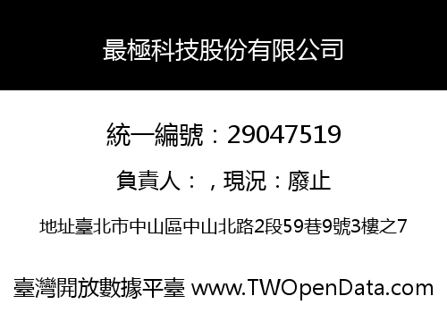 最極科技股份有限公司