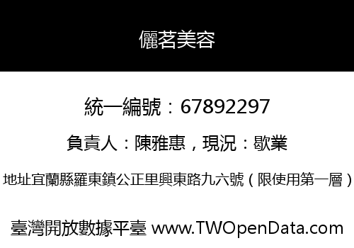 儷茗美容