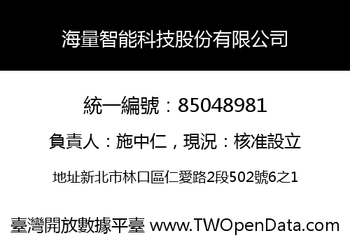 海量智能科技股份有限公司