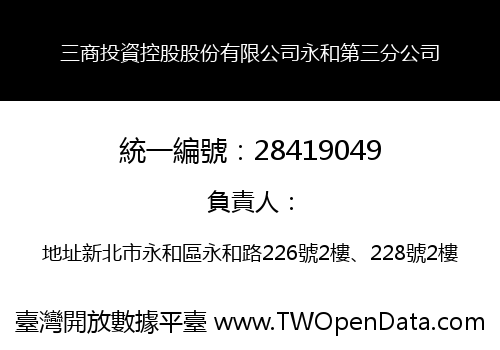 三商投資控股股份有限公司永和第三分公司
