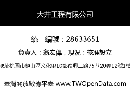 大井工程有限公司