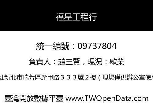 福星工程行