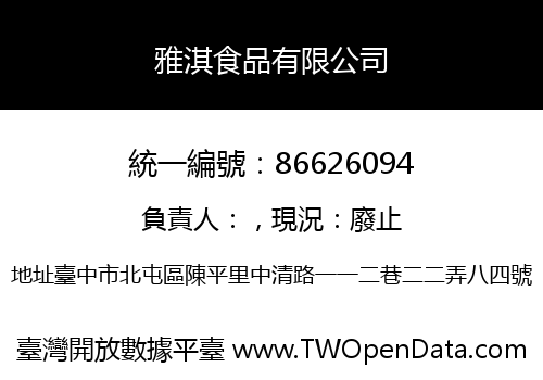 雅淇食品有限公司