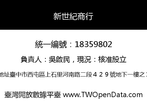 新世紀商行