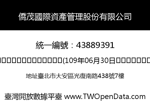 僑茂國際資產管理股份有限公司