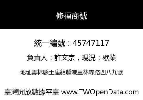 修福商號