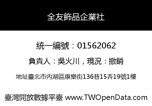 全友飾品企業社