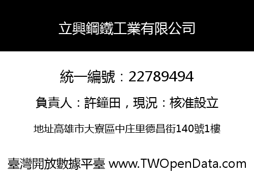 立興鋼鐵工業有限公司