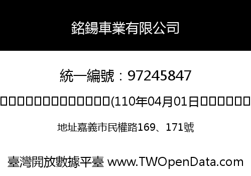 銘鍚車業有限公司