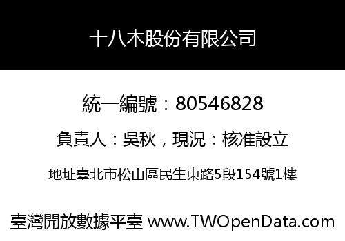 十八木股份有限公司