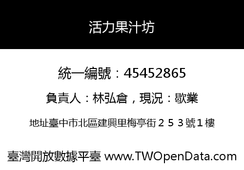 活力果汁坊