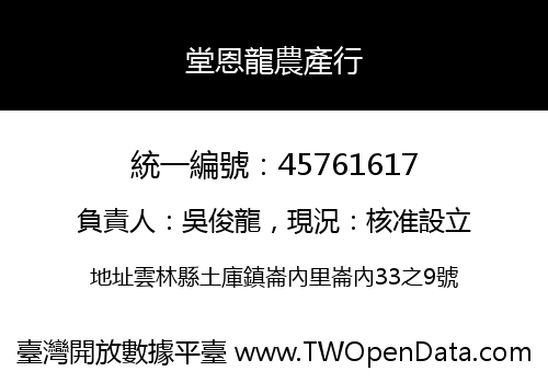 堂恩龍農產行