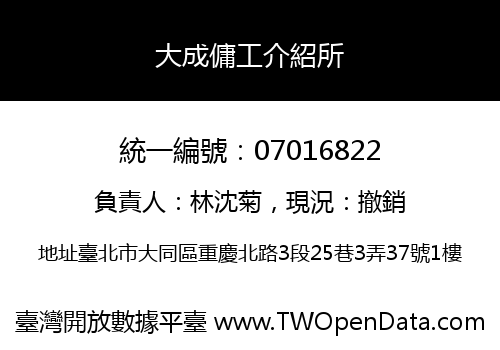 大成傭工介紹所