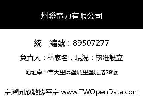 州聯電力有限公司