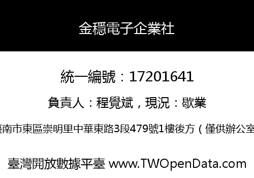 金穩電子企業社