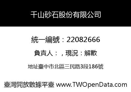 千山砂石股份有限公司