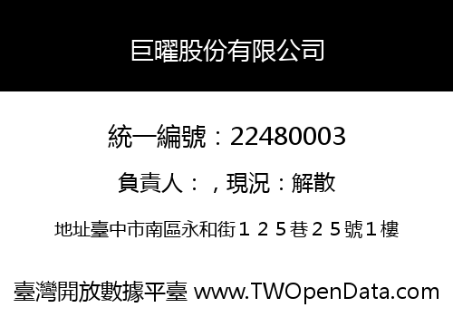 巨曜股份有限公司