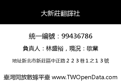 大新莊翻譯社