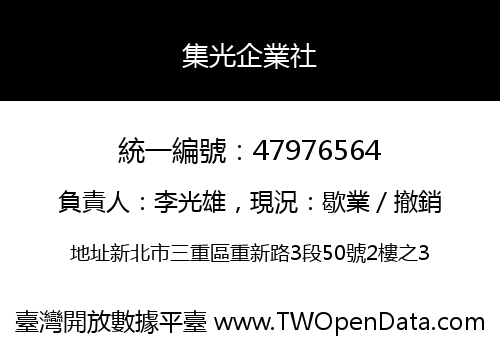 集光企業社