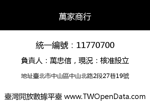 萬家商行