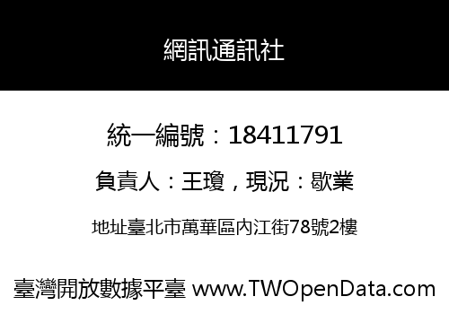 網訊通訊社
