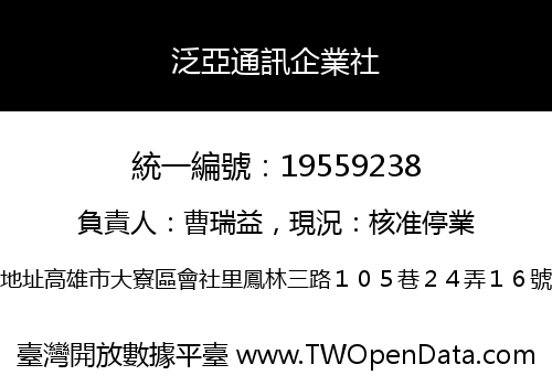 泛亞通訊企業社