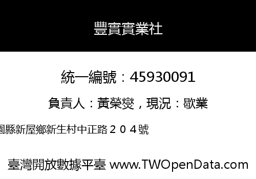 豐實實業社